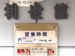 利世館のイメージ