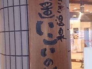 天然わかさぎ温泉笠置いこいの館のイメージ