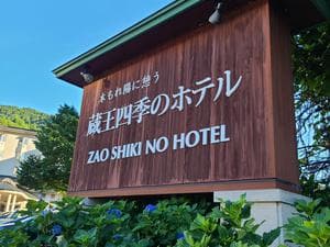 蔵王四季のホテルのイメージ