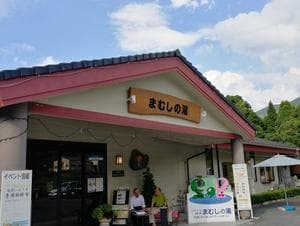 まむしの湯のイメージ
