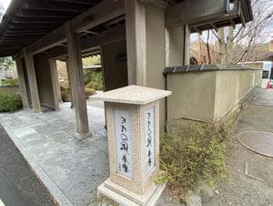 きたの風茶寮のイメージ