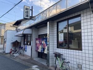 鈴成湯のイメージ