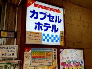 カプセルホテル ファミーのイメージ
