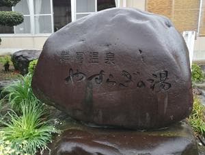 群馬温泉 やすらぎの湯のイメージ