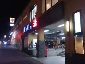 南増尾 健美の湯のイメージ