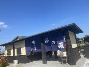 湯の蔵のイメージ