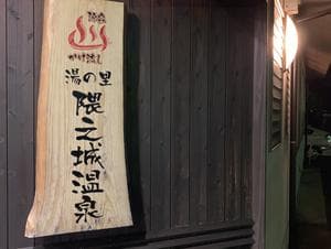 隈之城温泉のイメージ
