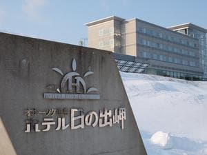 オホーツク温泉ホテル日の出岬のイメージ