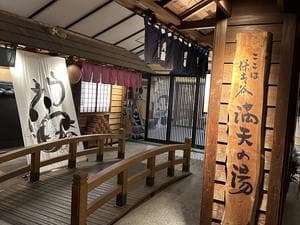 天然温泉 満天の湯のイメージ