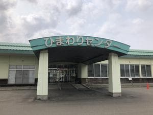 ひまわりセンターのイメージ