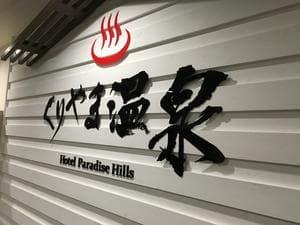 くりやま温泉 ホテルパラダイスヒルズのイメージ