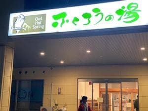 ふくろうの湯のイメージ