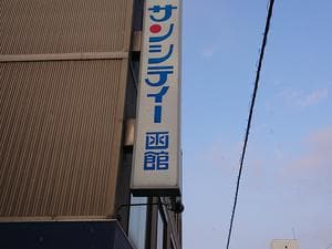 ホテルサンシティー函館のイメージ