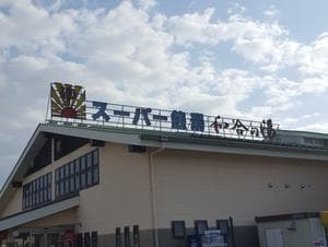 和合の湯のイメージ