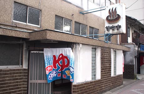 亀の湯(京都)のイメージ