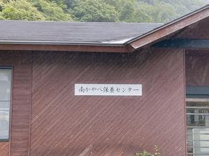 南かやべ保養センターのイメージ
