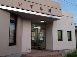 木津川市共同浴場いずみ湯のイメージ