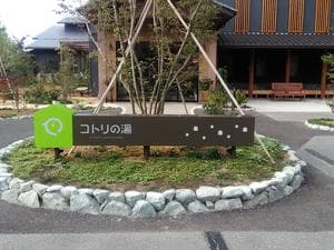 コトリの湯のイメージ