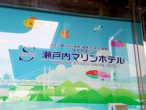 ダイヤモンド瀬戸内マリンホテルのイメージ