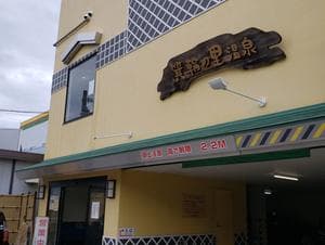 箕輪の里温泉のイメージ