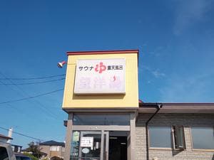 望洋湯のイメージ