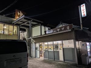 ゆのヤマヨのイメージ