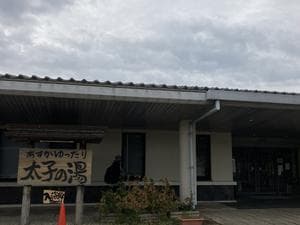 明日香のお風呂「太子の湯」のイメージ