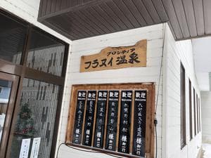 フロンティア フラヌイ温泉のイメージ
