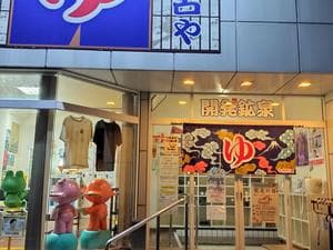 開発鉱泉のイメージ