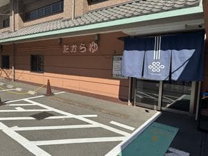 多賀良湯のイメージ