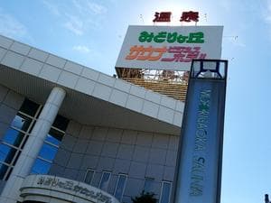 みどりヶ丘温泉サウナホテルのイメージ