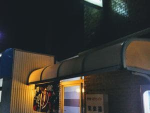 永楽湯のイメージ