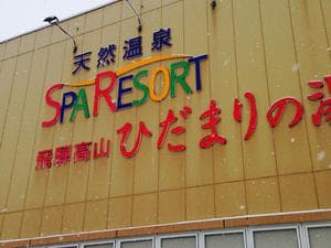 飛騨高山 ひだまりの湯のイメージ