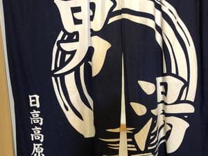 ひだか高原荘のイメージ