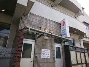 丁字湯のイメージ