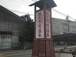 稲沢ぽかぽか温泉のイメージ