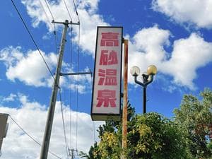 高砂温泉のイメージ