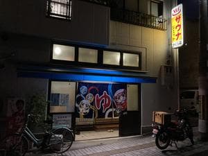 神楽湯のイメージ