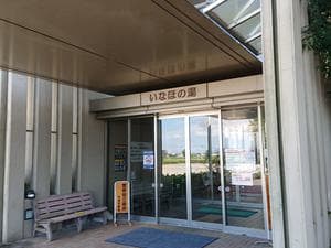 健康ふれあいセンター いなほの湯のイメージ