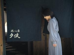 巡りの宿 夕波のイメージ