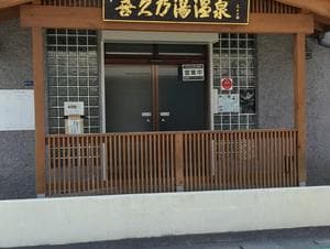 喜久乃湯温泉のイメージ