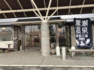 黒潮温泉 龍馬の湯(高知黒潮ホテル)のイメージ