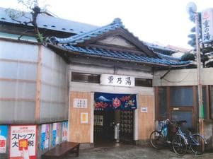 重の湯のイメージ