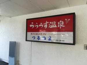 浦臼温泉のイメージ