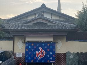 昭和湯のイメージ