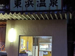 東浜温泉のイメージ