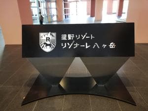 星野リゾート リゾナーレ八ヶ岳のイメージ