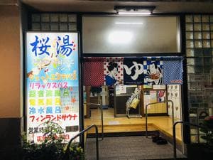 桜湯(さくら湯)のイメージ