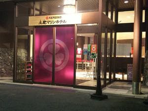 大江戸温泉物語 土肥マリンホテルのイメージ