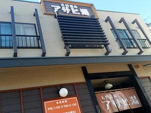 アサヒ湯のイメージ